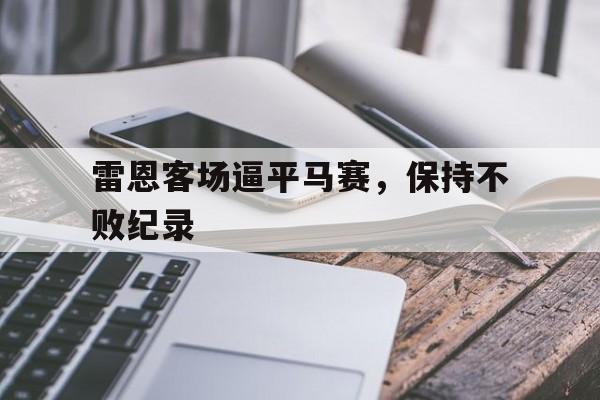 雷恩客场逼平马赛，保持不败纪录的简单介绍